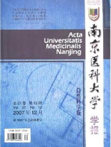 南京医科大学学报 南京医科大学学报 南京医科大学学报-期刊简介，南京医科大学学报