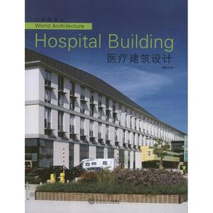 图书内容简介怎么写 《医疗建筑》 《医疗建筑》-图书信息，《医疗建筑》-内容简介