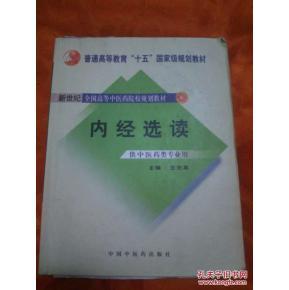 内经选读 内经选读 内经选读-1.图书信息，内经选读-内容简介