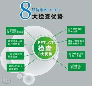 pet ct原理 PET-CT检查的原理和优点