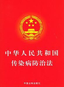 传染病防治法 中华人民共和国传染病防治法规定管理的传染病诊断标准 中华人民