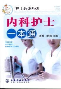 icu专科护士培训内容 ICU护士必读 ICU护士必读-内容介绍