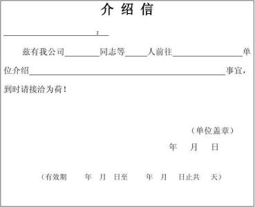 介绍信格式样本 介绍信模板