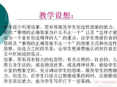 课堂教学实录与点评 《事物的正确答案不止一个》课堂实录、点评