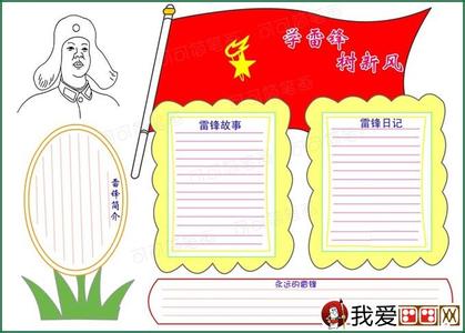 学习雷锋手抄报版面设计图