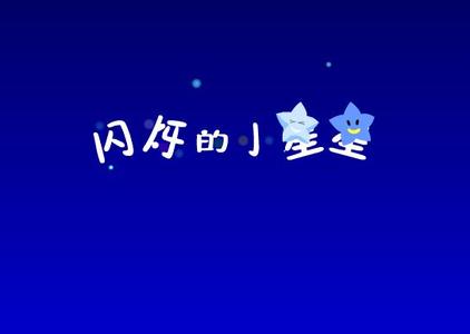 闪烁的小星星 （一年级）《闪烁的小星星》