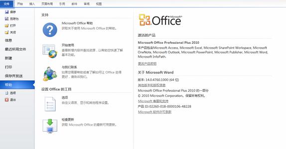 office2010激活验证码 office2010如何激活