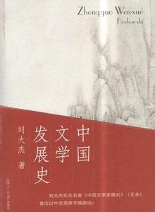文史作家成功者 刘大杰 刘大杰-研究专著，刘大杰-著名文史学家、作家刘大杰生平