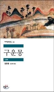 九云梦 九云梦 九云梦-作者，九云梦-特点