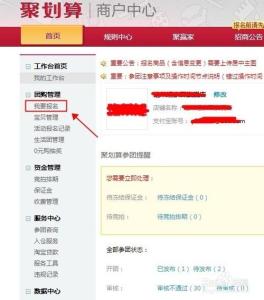 淘宝聚划算报名要求 淘宝聚划算如何报名？