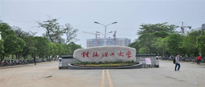 桂林工学院是几本 桂林工学院