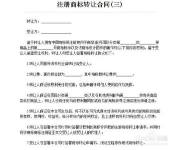 商标转让合同生效要件 商标转让合同