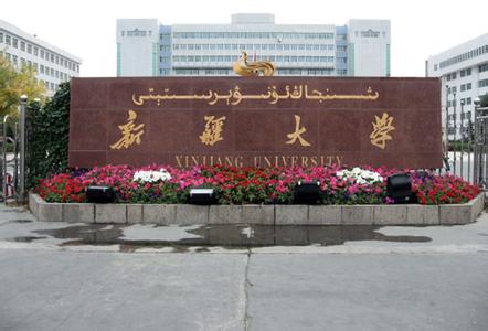 新疆大学教务管理系统 新疆大学