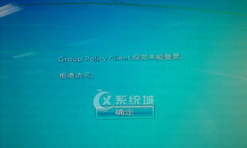 group policy client win7登录时显示group policy client怎么办？