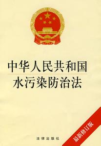 中华人民水污染防治法 《中华人民共和国水污染防治法》 《中华人民共和国水污染防治法