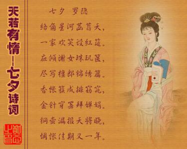 有关七夕节的诗句 有关七夕的诗词、诗句