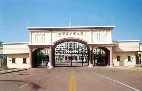 中国大学排名 哈尔滨工业大学