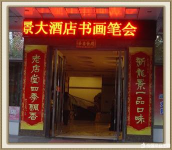 酒店十字对联大全集 酒店饭店开业对联大全