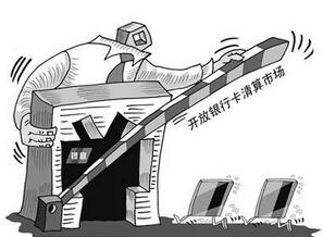 中国清算市场开放 银行卡清算市场开放