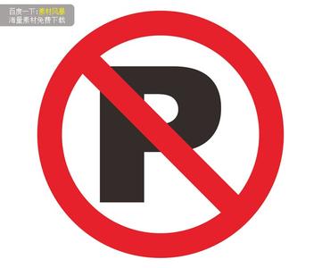 禁止临时停车标志 禁止停车标志 禁止停车标志-禁止停车标志