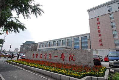 吉林大学第一医院 吉林大学第一医院 吉林大学第一医院-简介，吉林大学第一医院-人