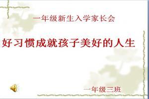 小学家长会流程 小学家长会班主任发言稿