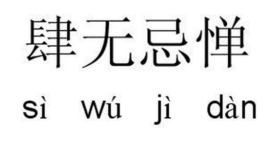 军衔主导制详细解释 肆无忌惮 肆无忌惮-词语信息，肆无忌惮-详细解释