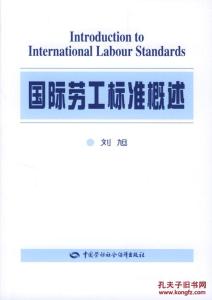 国际劳工标准 国际劳工标准 国际劳工标准-什么是国际劳工标准，国际劳工标准-