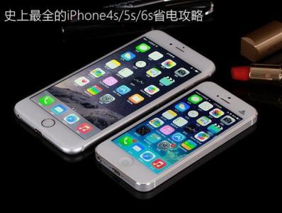 手机电池不耐用怎么办 iPhone6手机省电攻略，电池不耐用的童鞋们赶紧