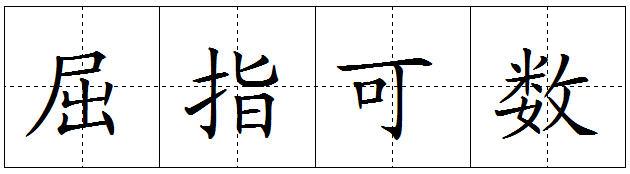 屈指可数 屈指可数 屈指可数-成语资料，屈指可数-成语辨析