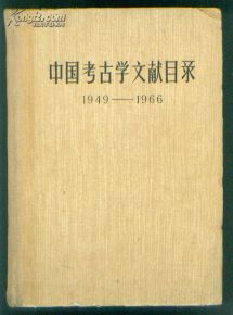 中国考古学通论 中国考古学 中国考古学-早期的中国考古学，中国考古学-近代考古