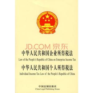 中华人民共和国税法 中华人民共和国个人所得税法实施条例 中华人民共和国个人所得税