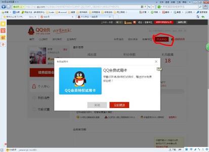 免费的qq会员怎么弄 qq会员试用卡怎么赠送