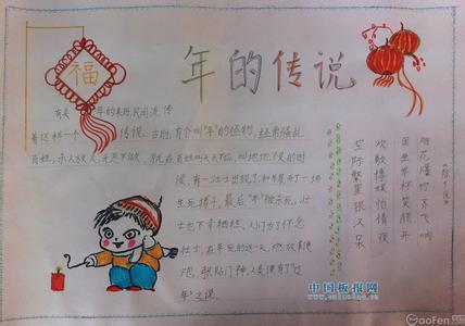 春节的传说作文 关于春节的作文 春节的传说