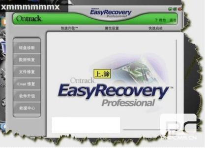 恢复软件easyrecovery EasyRecovery数据恢复软件（使用图解教程）