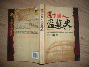 中国人盗墓史 《中国人盗墓史》 《中国人盗墓史》-内容