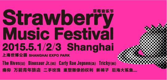 草莓音乐节门票价格 2015上海草莓音乐节门票价格