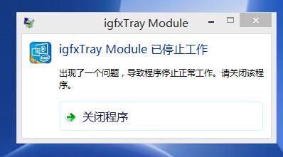 igfxtray module WIN8提示igfxTray Module已停止工作是怎么了？