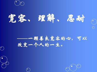 关于宽容的作文500字:要有一颗宽容的心