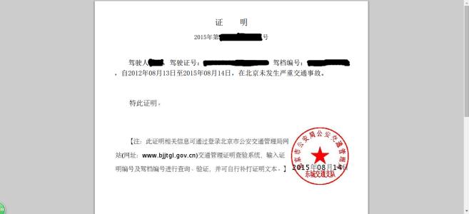 无重大交通事故证明图 无重大事故证明