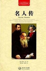 托尔斯泰传读后感600 《名人传》中《托尔斯泰传》读后感600字