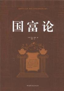 国富论读后感1000 《国富论》读后感1000字