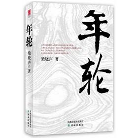 年轮 梁晓声 读梁晓声的《年轮》有感400字