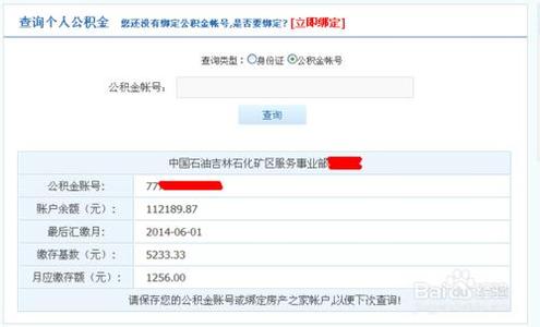 吉林市住房公积金查询 吉林市住房公积金查询方法