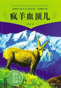 读疯羊血顶儿有感 读《疯羊血顶儿》有感400字