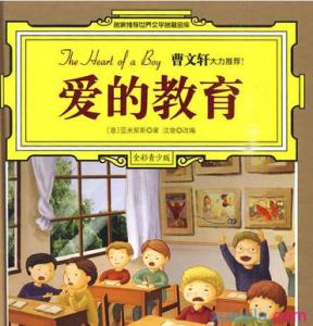 读《森林报》有感600字 读《爱的教育》有感600字