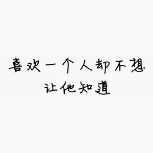 十年戎马心孤单歌词 《从不喜欢孤单一个》 《从不喜欢孤单一个》-歌词，《从不喜欢孤