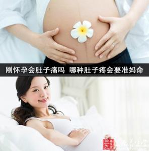 准妈妈肚子疼视频 刚怀孕会肚子痛吗 哪种肚子疼会要准妈命