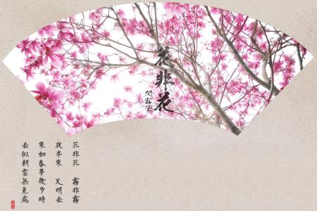 《松斋自题》 《花非花》