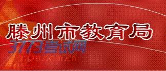 2014中考成绩查询入口 滕州市教育局中考成绩查询入口